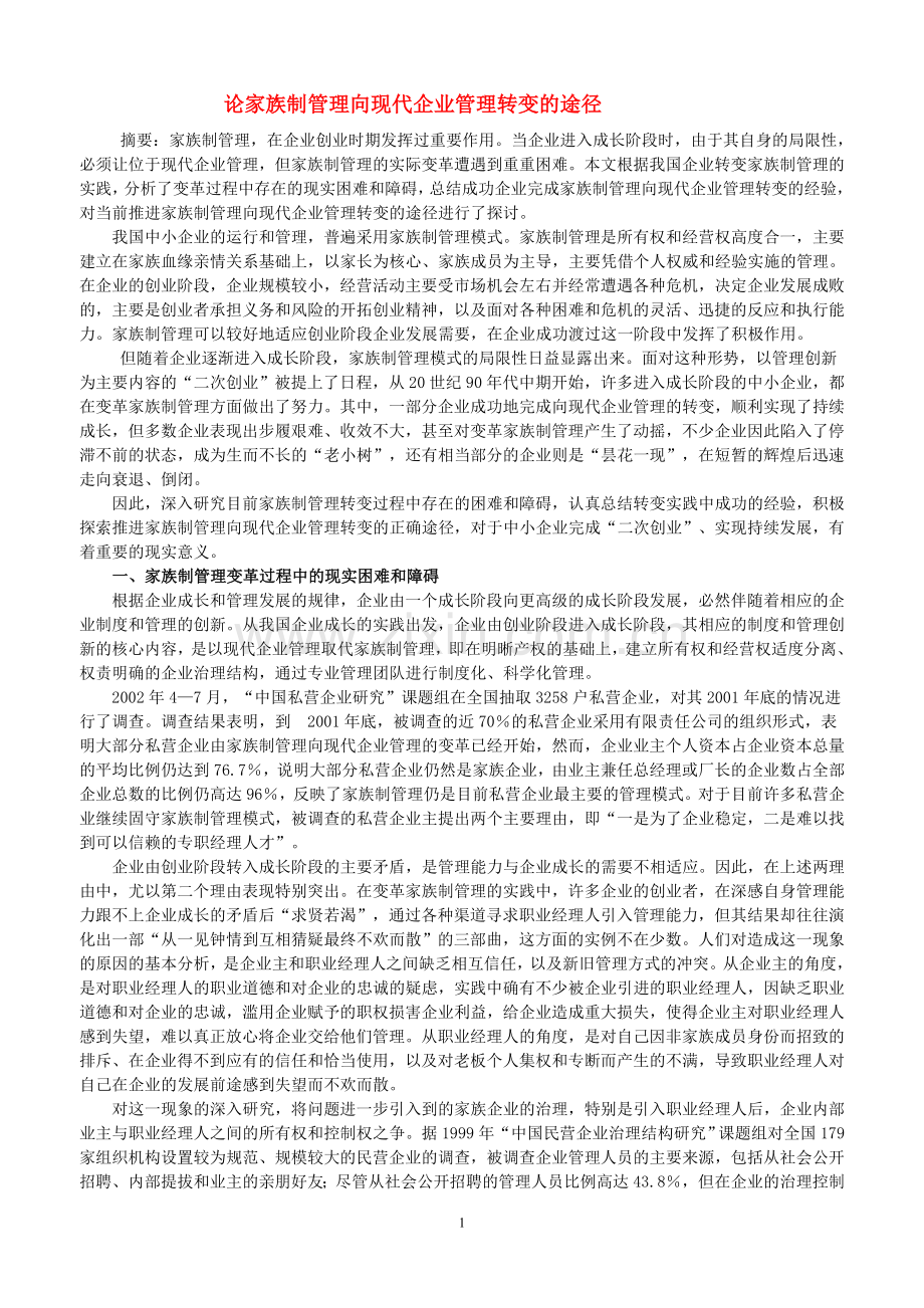 论家族制管理向现代企业管理转变的途径.doc_第1页