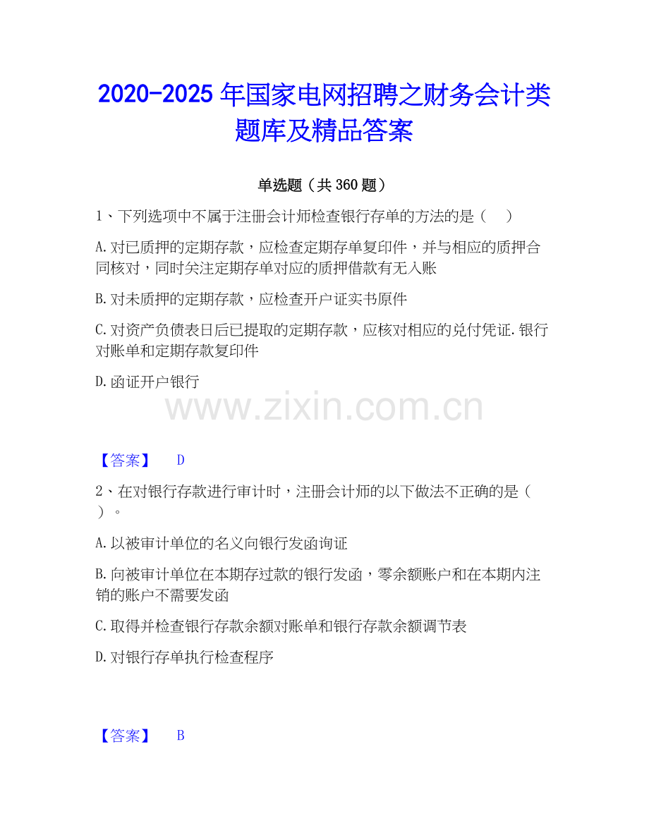 2020-2025年国家电网招聘之财务会计类题库及精品答案.docx_第1页