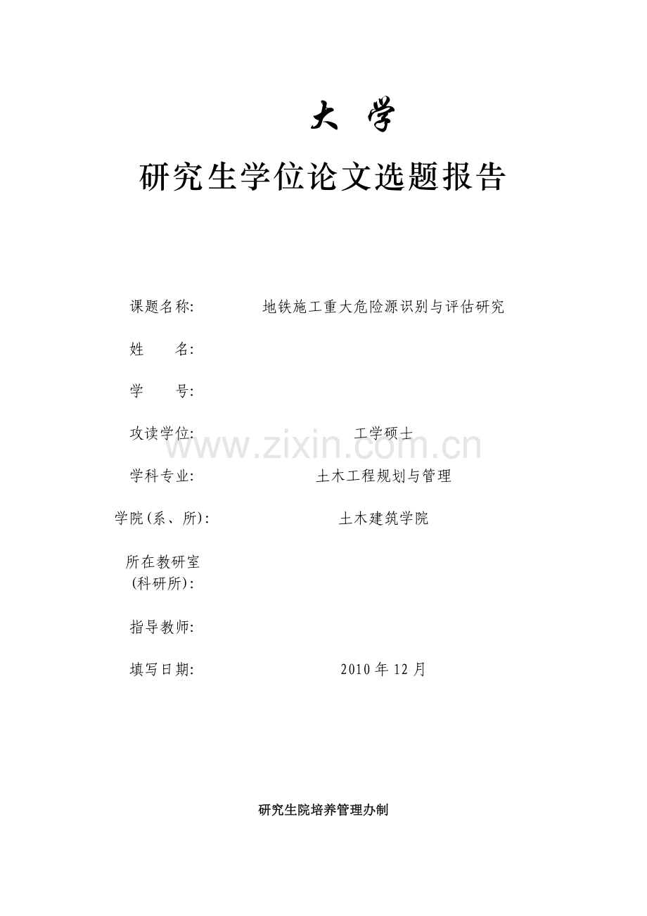 土木建筑学院---研究生学位论文选题报告.doc_第1页
