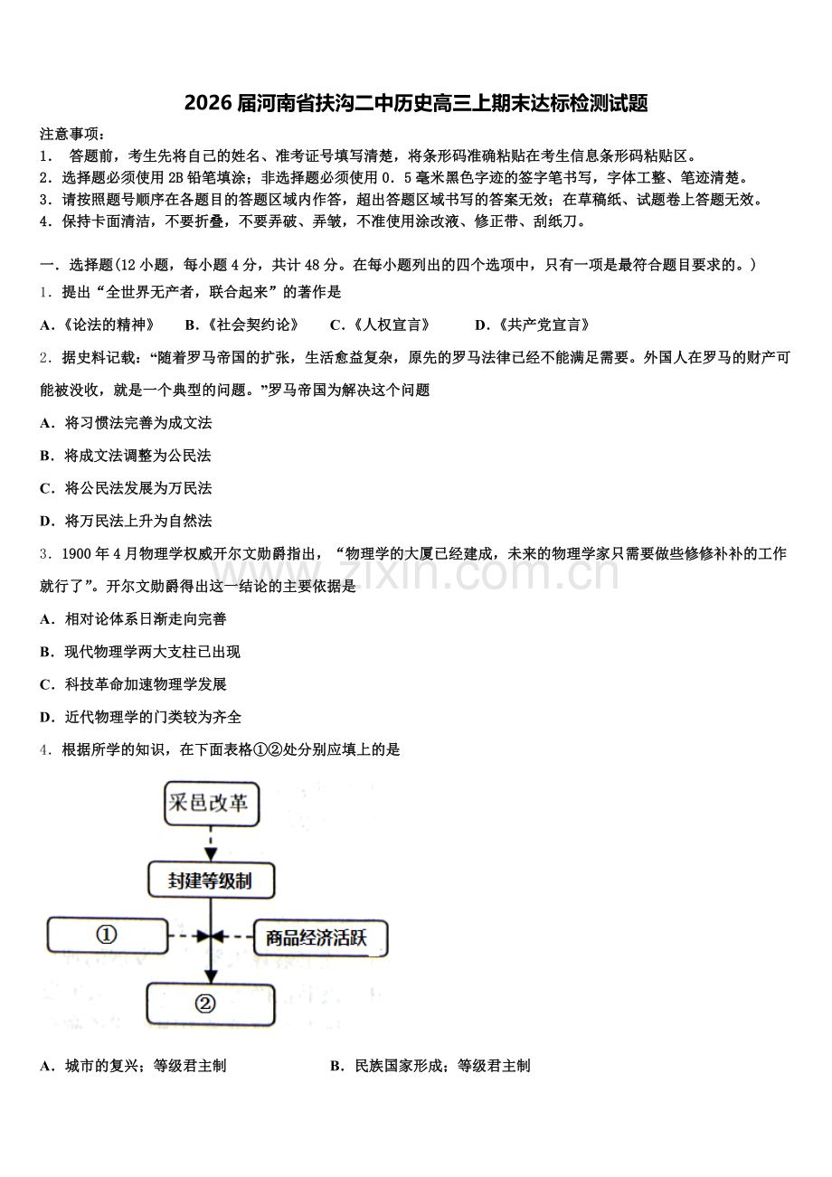 2026届河南省扶沟二中历史高三上期末达标检测试题.doc_第1页