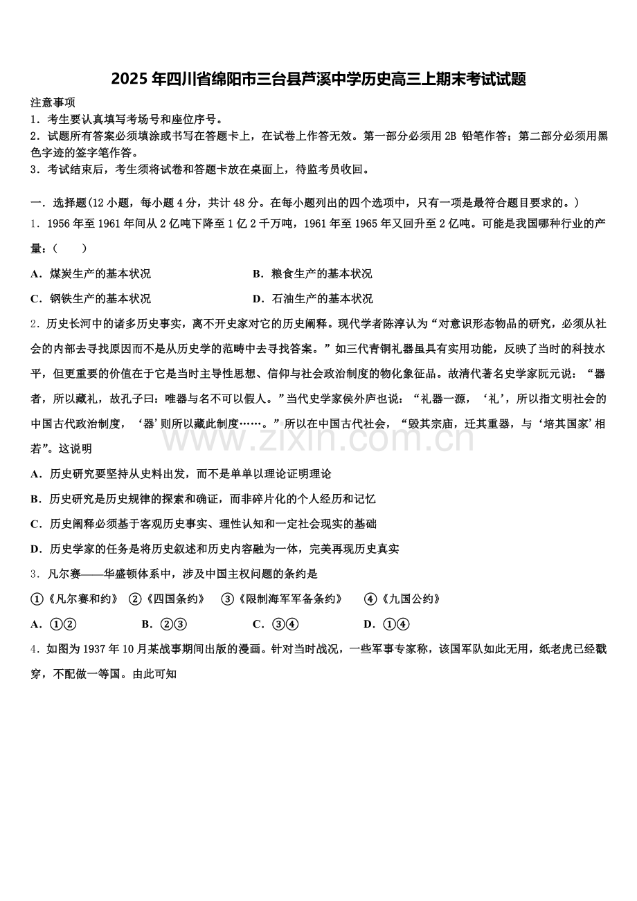 2025年四川省绵阳市三台县芦溪中学历史高三上期末考试试题.doc_第1页