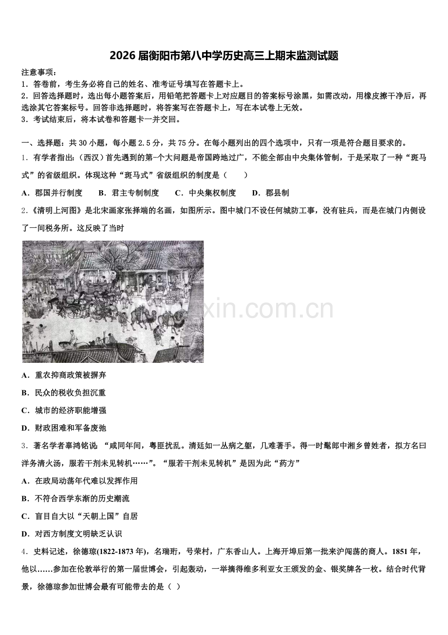 2026届衡阳市第八中学历史高三上期末监测试题.doc_第1页
