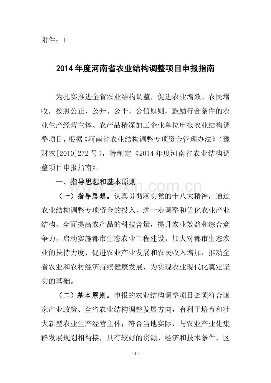 农业结构调整申报指南.doc_第1页
