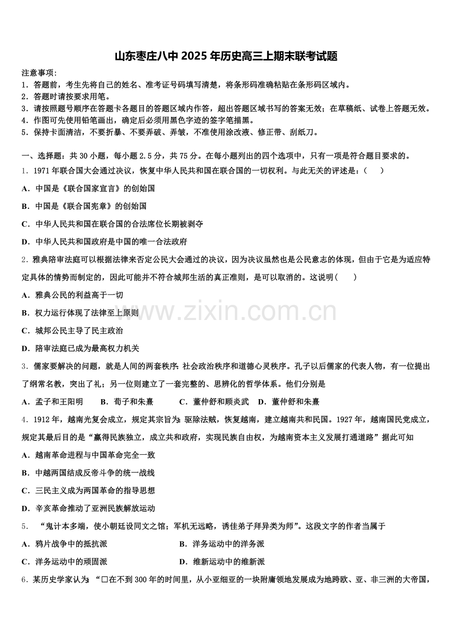 山东枣庄八中2025年历史高三上期末联考试题.doc_第1页