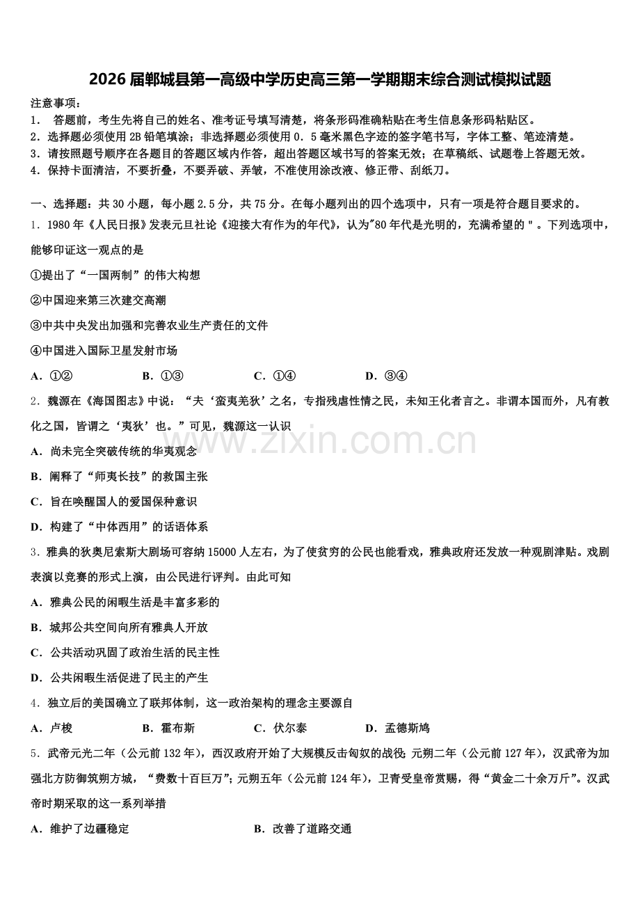 2026届郸城县第一高级中学历史高三第一学期期末综合测试模拟试题.doc_第1页