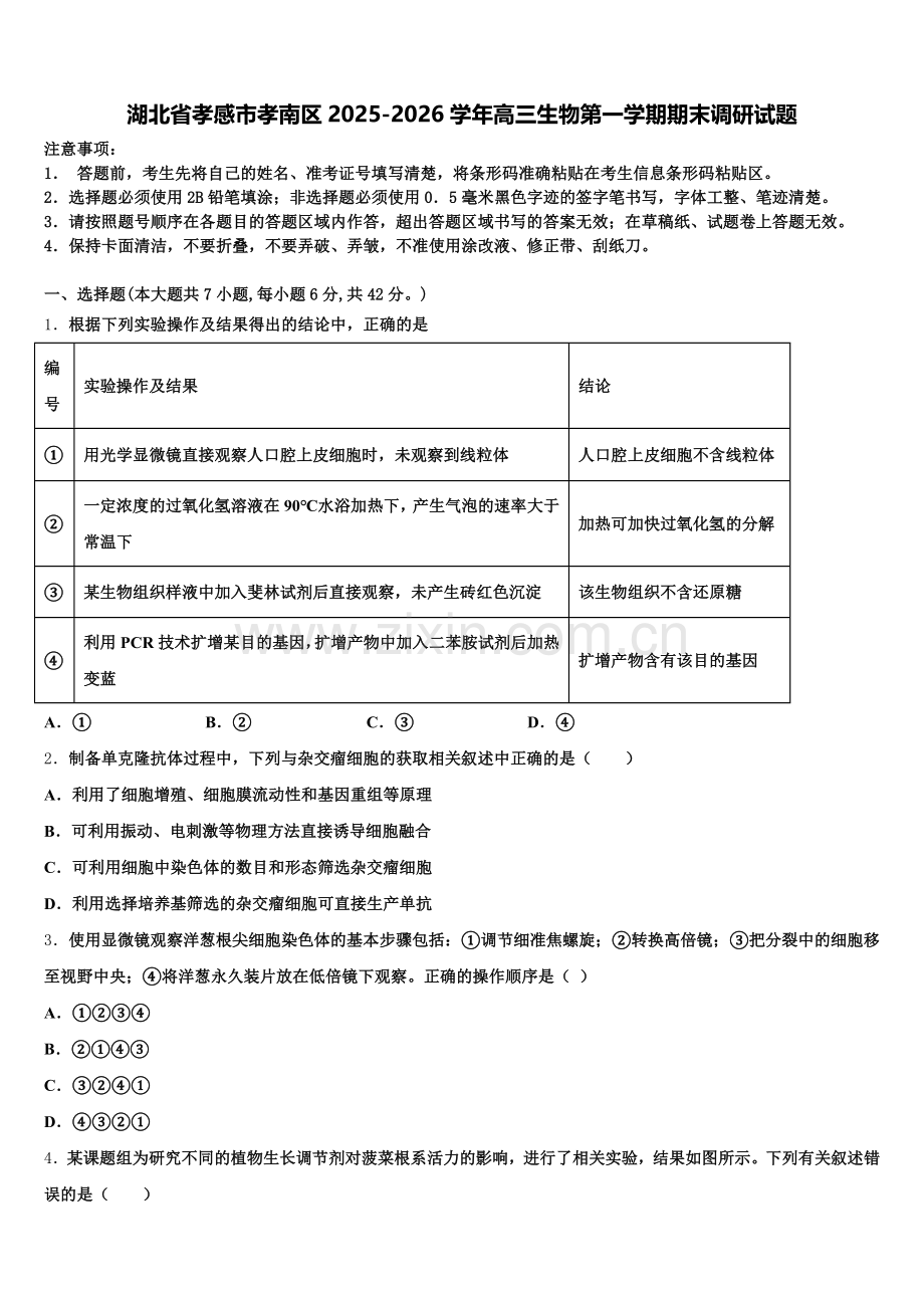 湖北省孝感市孝南区2025-2026学年高三生物第一学期期末调研试题.doc_第1页