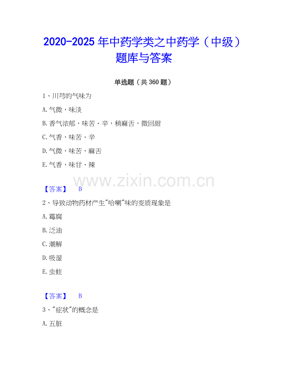 2020-2025年中药学类之中药学（中级）题库与答案.docx_第1页