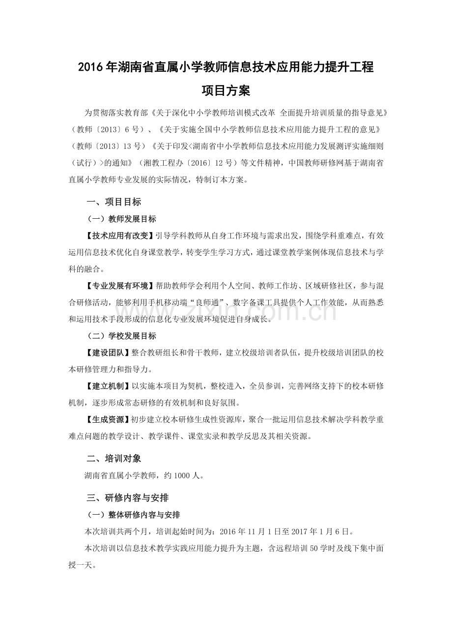 2016湖南省直属学校信息技术培训方案1026.docx_第1页