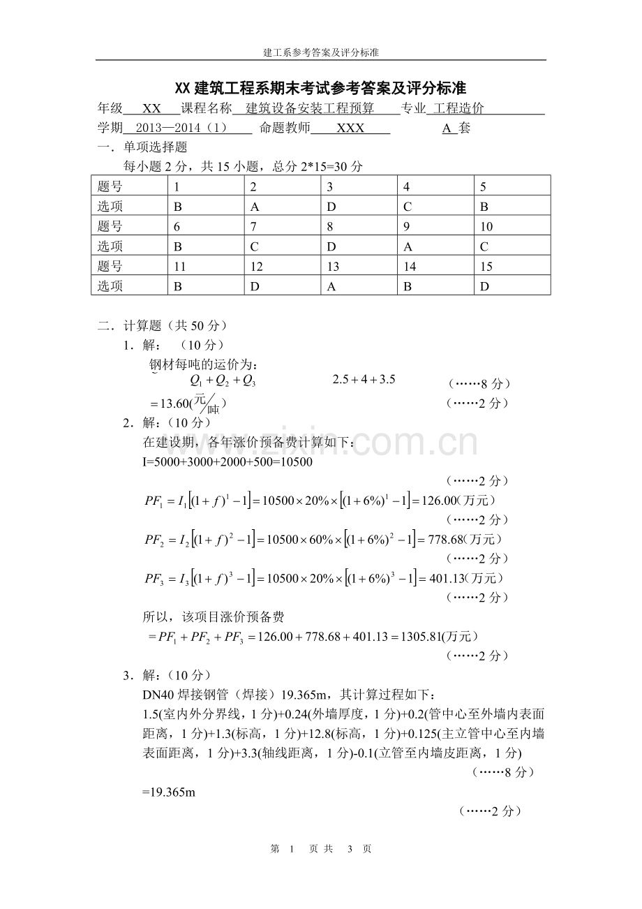 建筑设备安装工程预算答案.doc_第1页