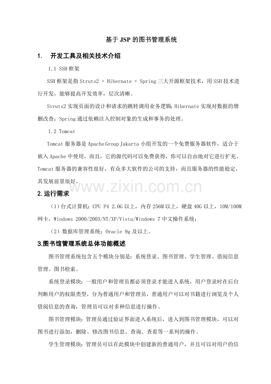 基于JSP的图书馆管理系统文档.doc_第1页