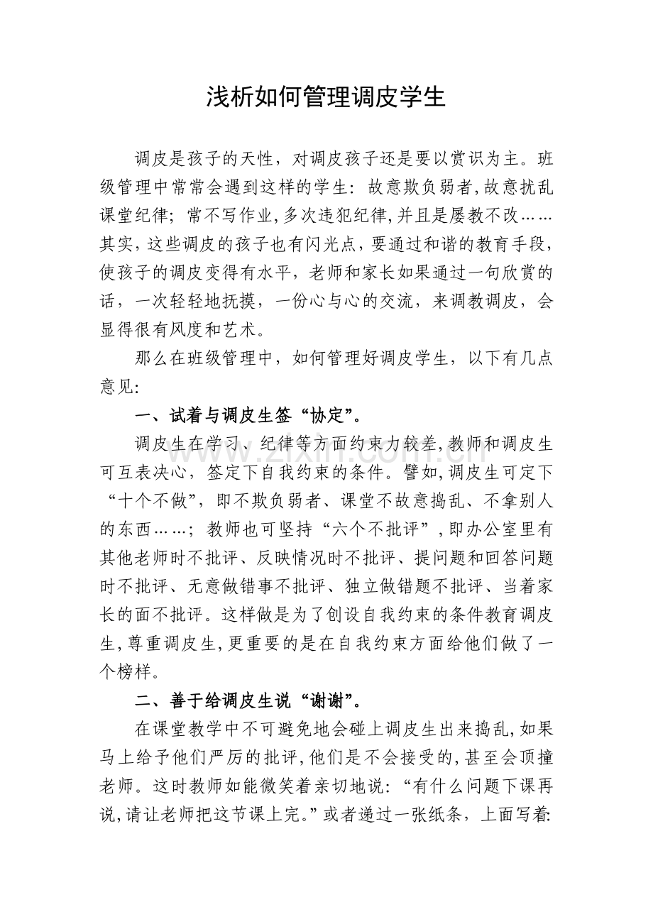 浅析如何管理调皮学生.doc_第1页