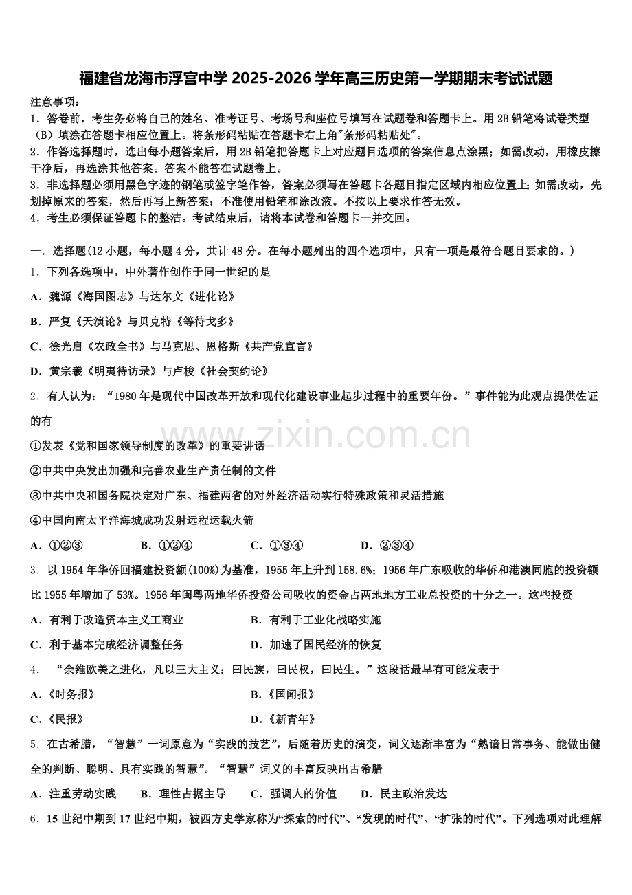 福建省龙海市浮宫中学2025-2026学年高三历史第一学期期末考试试题.doc_第1页