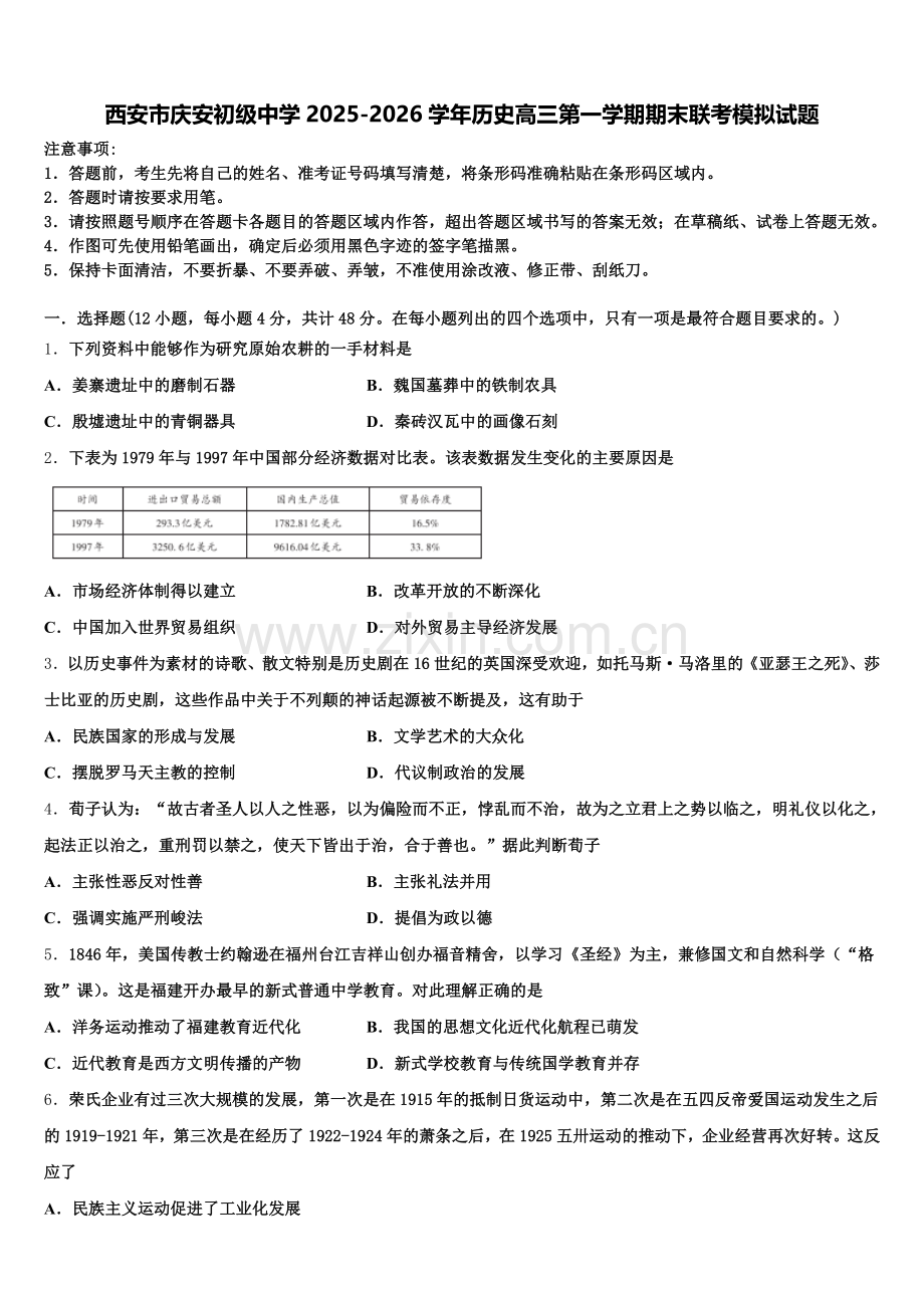 西安市庆安初级中学2025-2026学年历史高三第一学期期末联考模拟试题.doc_第1页