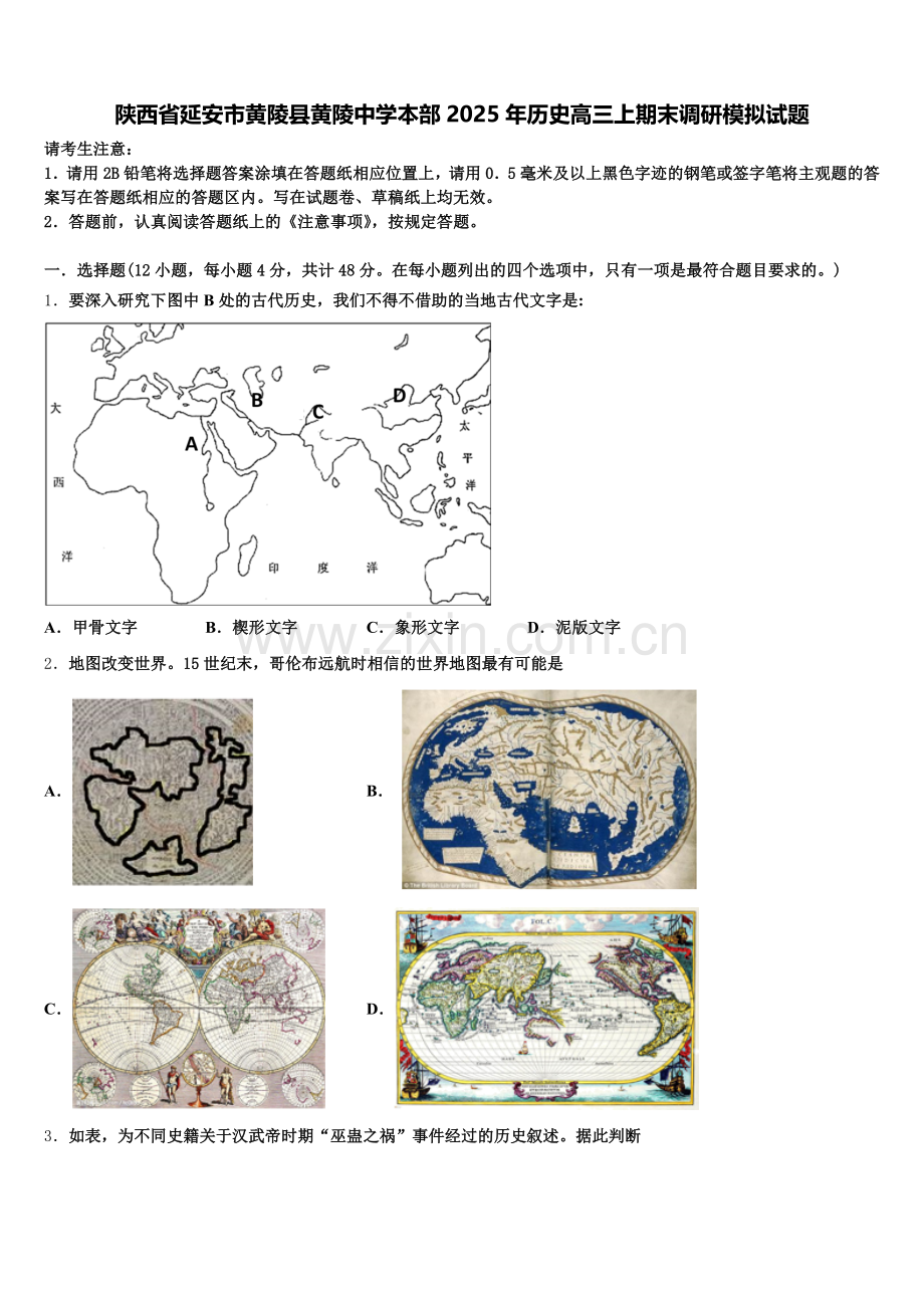 陕西省延安市黄陵县黄陵中学本部2025年历史高三上期末调研模拟试题.doc_第1页