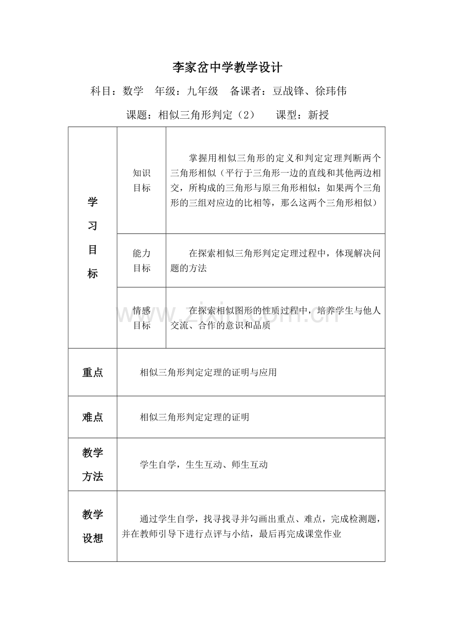 相似三角形判定(2)教案.doc_第1页