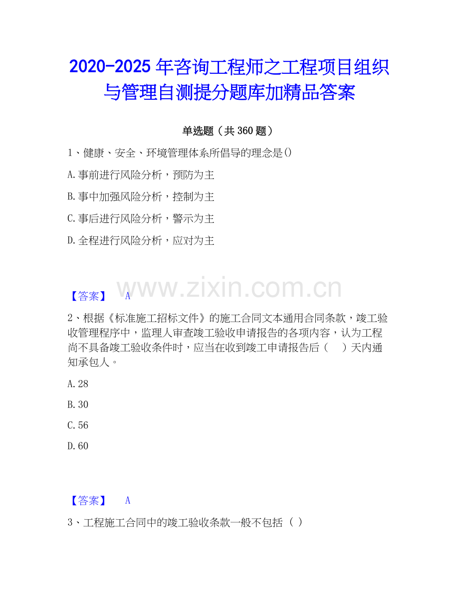 2020-2025年咨询工程师之工程项目组织与管理自测提分题库加精品答案.docx_第1页