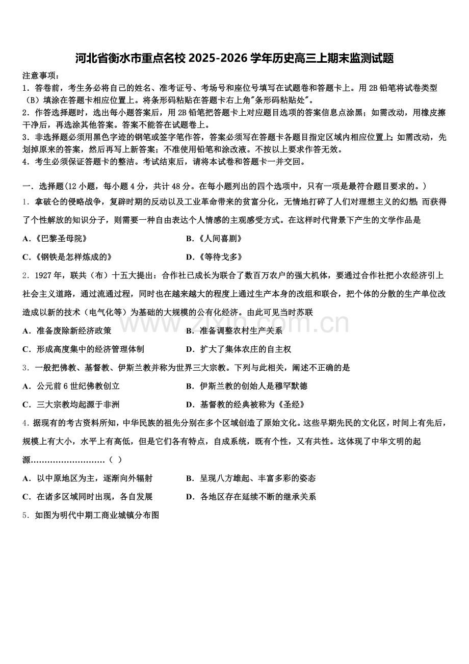河北省衡水市重点名校2025-2026学年历史高三上期末监测试题.doc_第1页