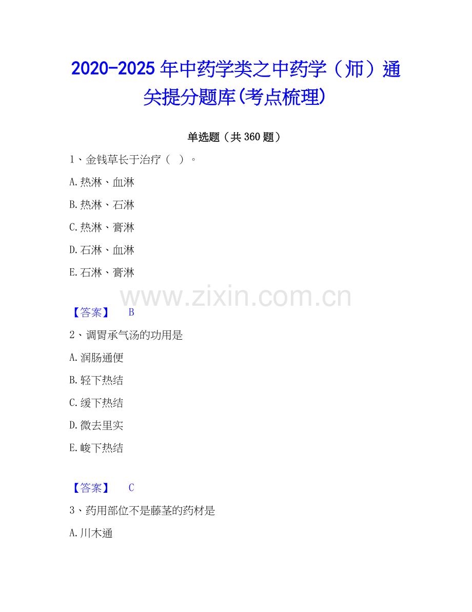 2020-2025年中药学类之中药学（师）通关提分题库(考点梳理).docx_第1页