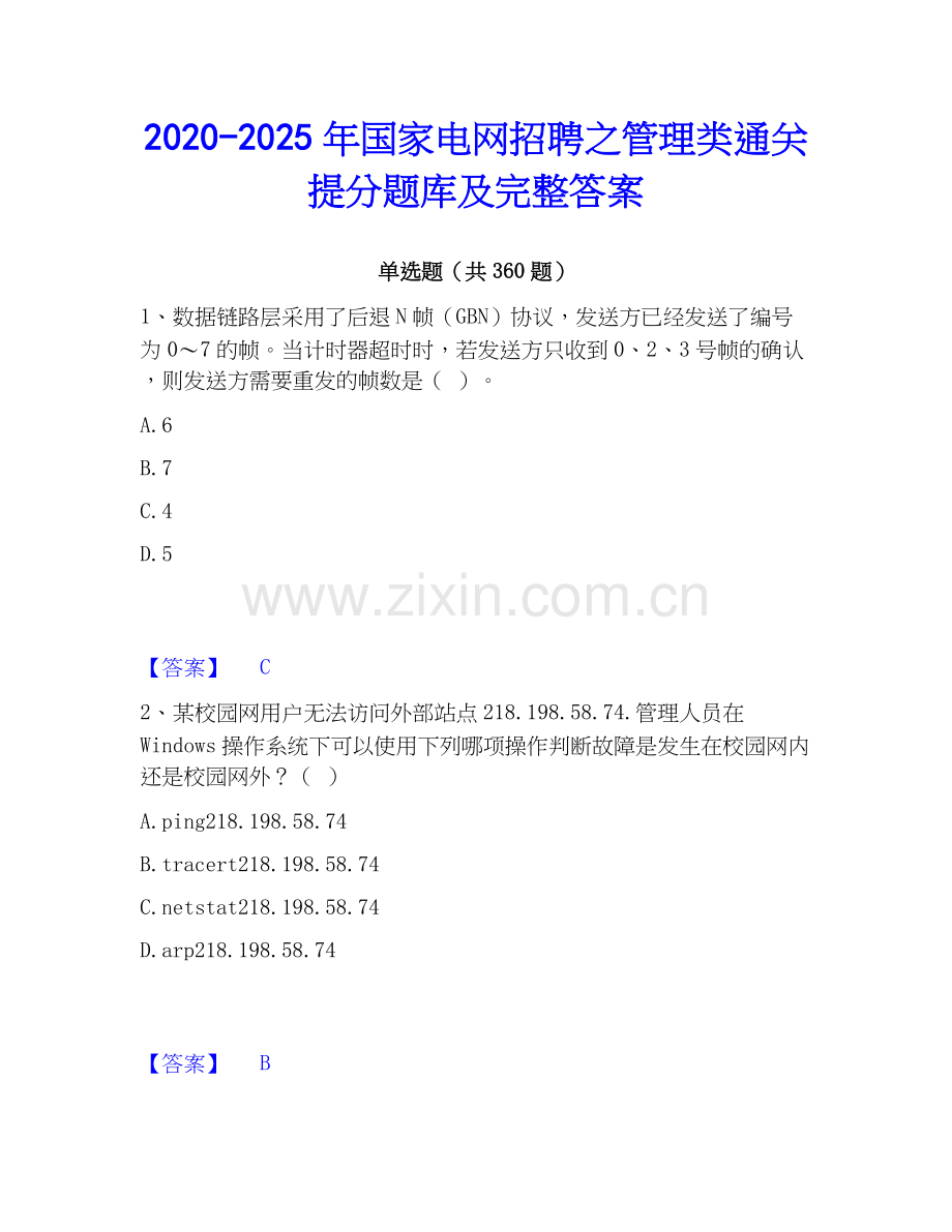2020-2025年国家电网招聘之管理类通关提分题库及完整答案.docx_第1页