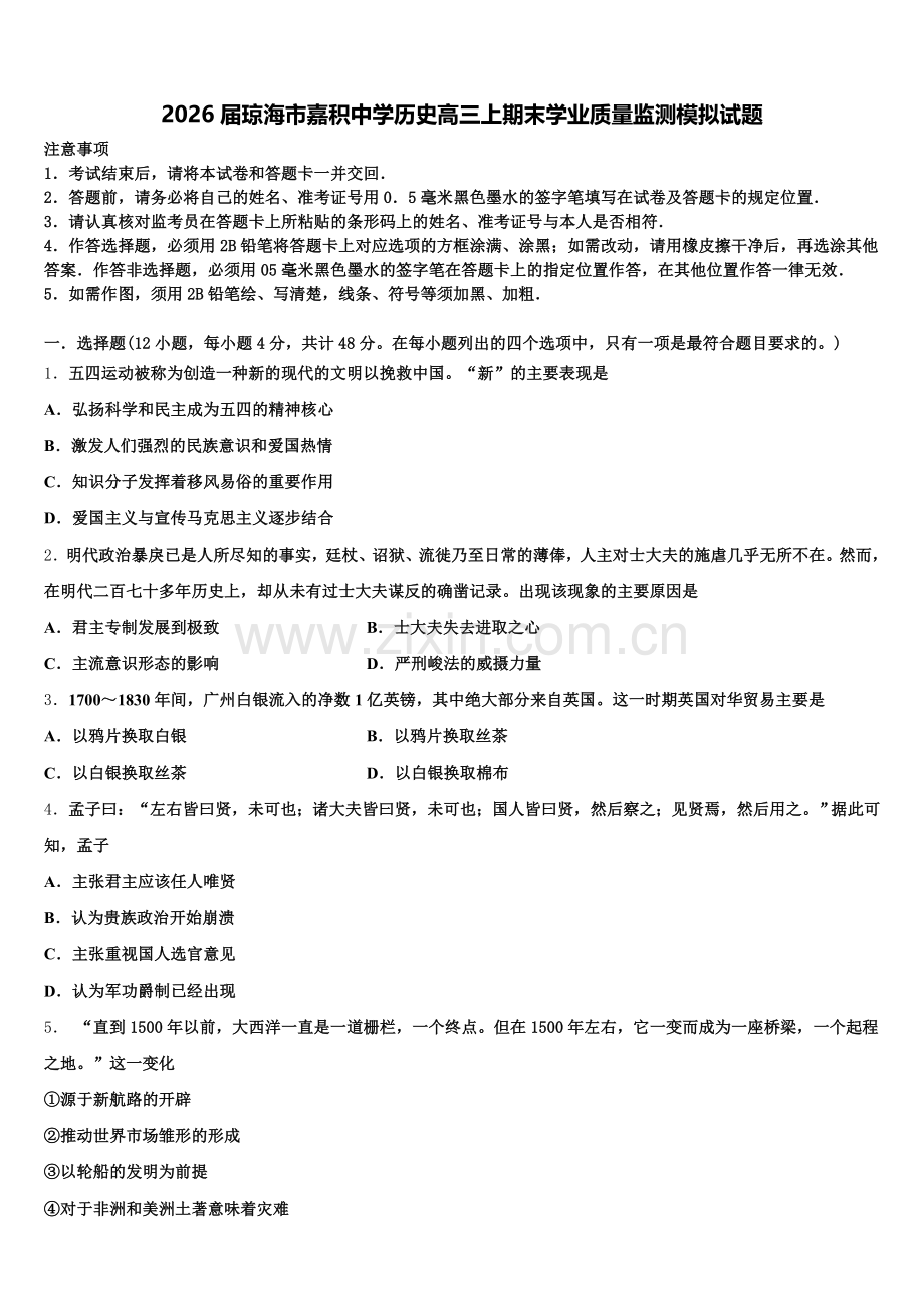 2026届琼海市嘉积中学历史高三上期末学业质量监测模拟试题.doc_第1页