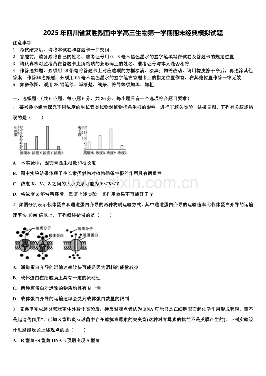 2025年四川省武胜烈面中学高三生物第一学期期末经典模拟试题.doc_第1页