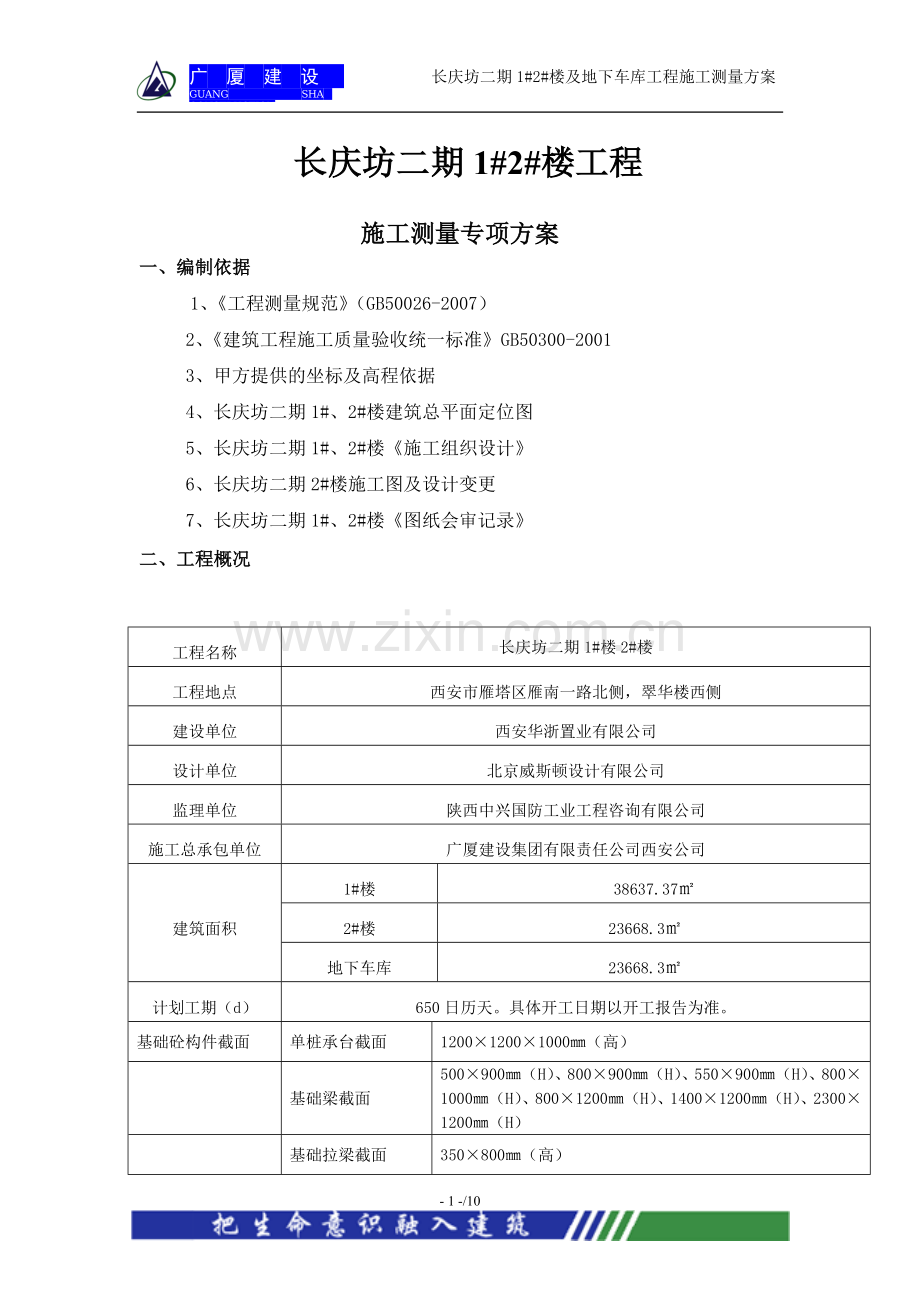 291506-长庆坊测量放线方案.doc_第1页