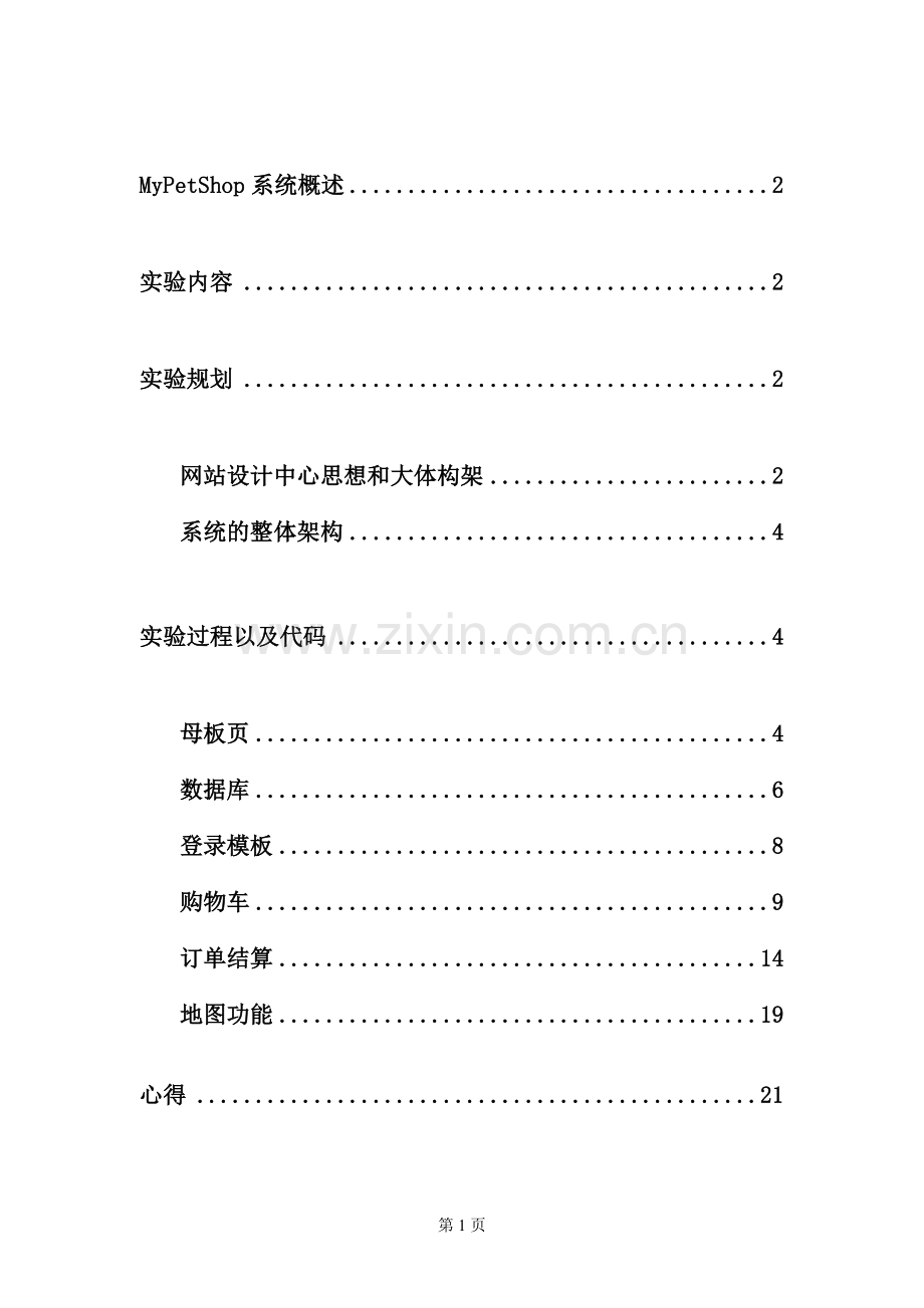 MyPetShop实验报告书.doc_第2页