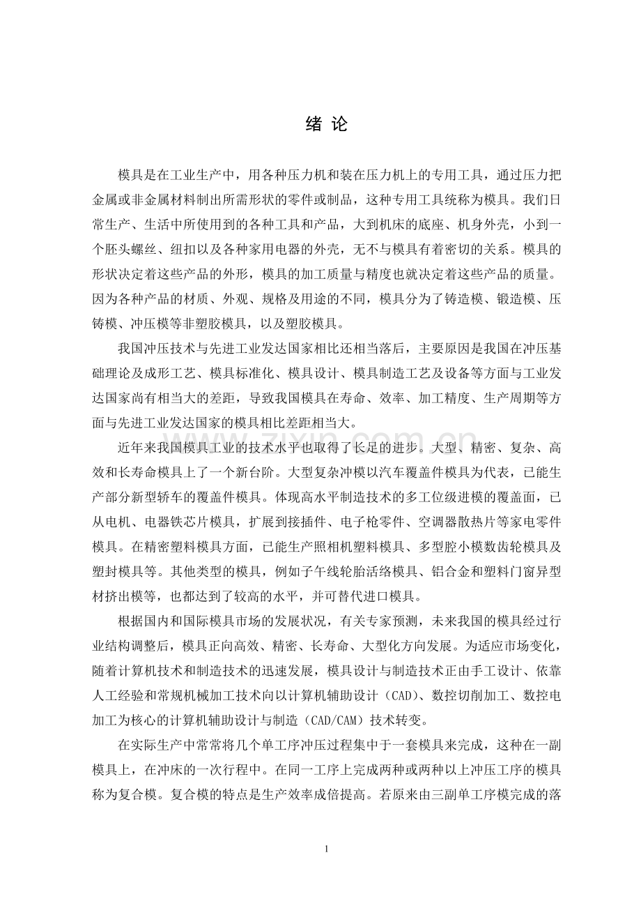 冲压模具论文.doc_第1页