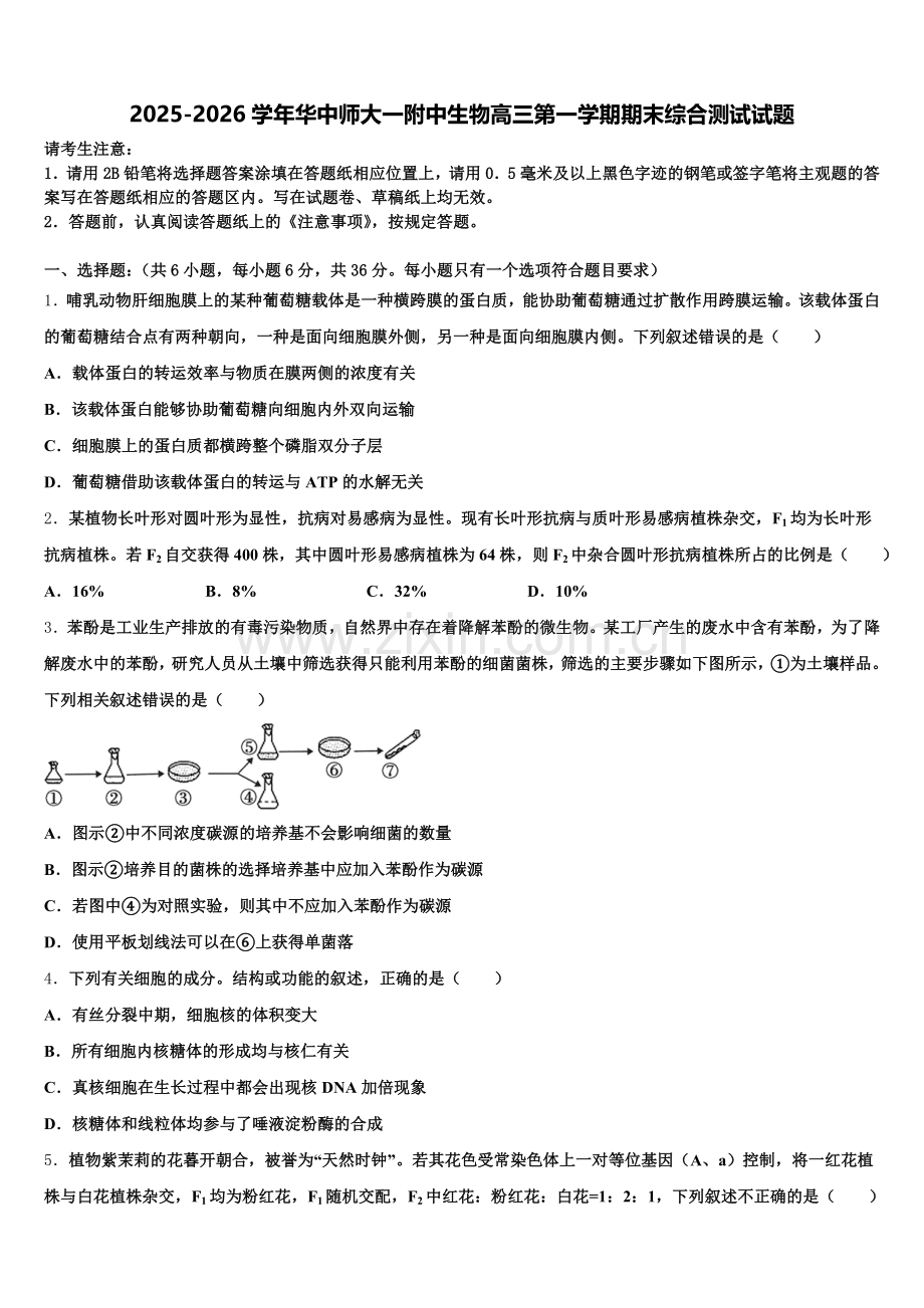 2025-2026学年华中师大一附中生物高三第一学期期末综合测试试题.doc_第1页
