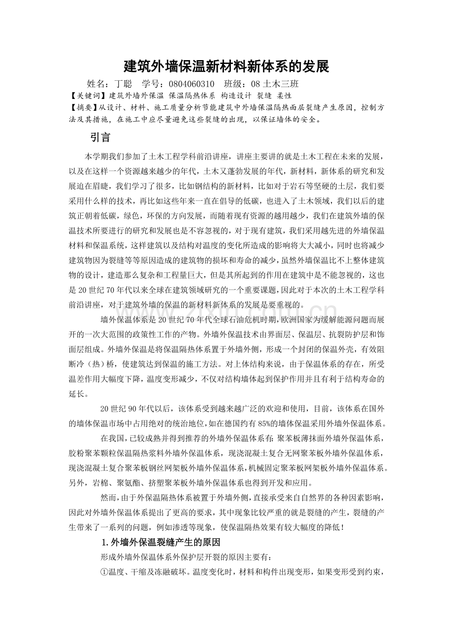 建筑外墙保温新材料新体系的发展.doc_第1页