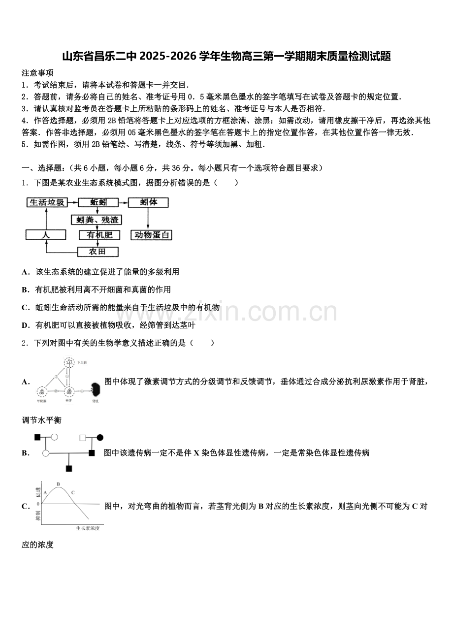 山东省昌乐二中2025-2026学年生物高三第一学期期末质量检测试题.doc_第1页