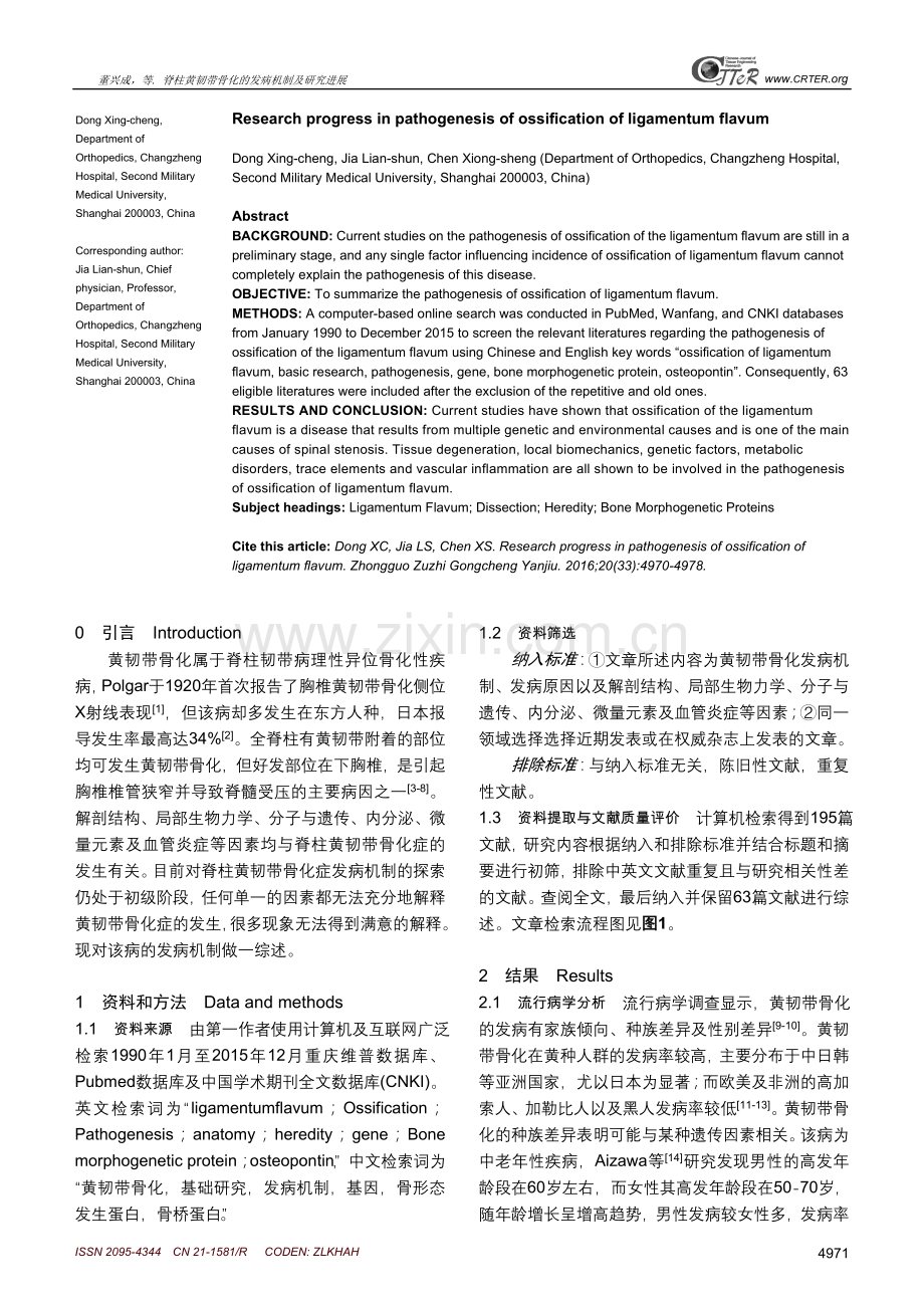 脊柱黄韧带骨化的发病机制及研究进展.doc_第2页