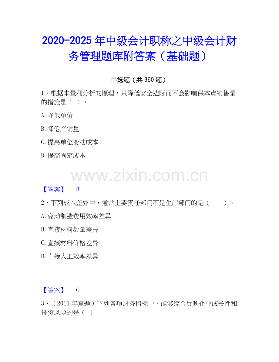 2020-2025年中级会计职称之中级会计财务管理题库附答案（基础题）.docx_第1页