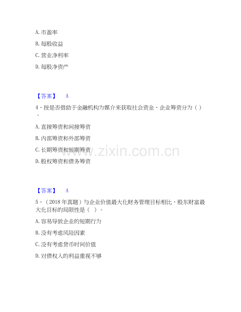 2020-2025年中级会计职称之中级会计财务管理题库附答案（基础题）.docx_第2页
