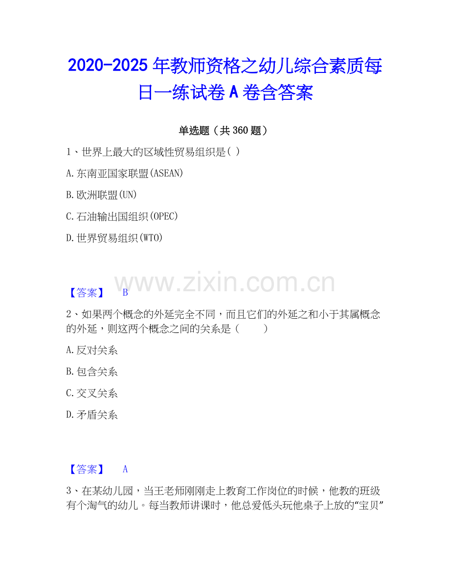 2020-2025年教师资格之幼儿综合素质每日一练试卷A卷含答案.docx_第1页
