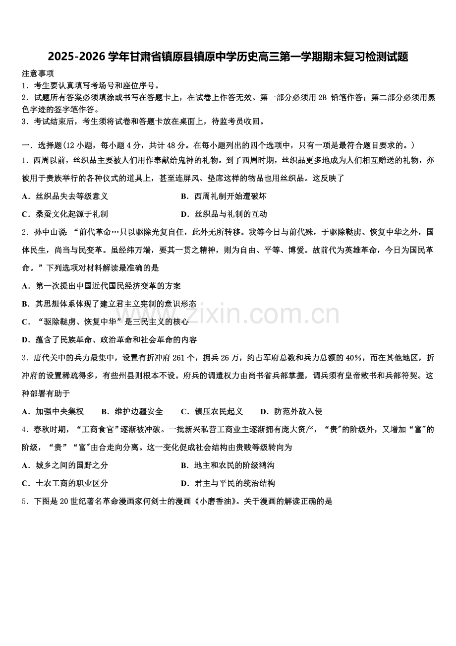 2025-2026学年甘肃省镇原县镇原中学历史高三第一学期期末复习检测试题.doc_第1页