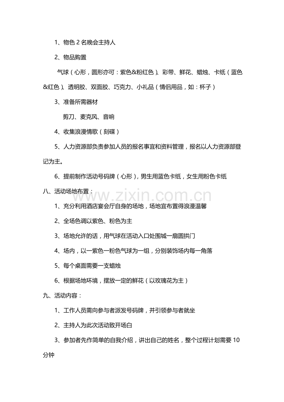 七夕寻缘活动.doc_第2页