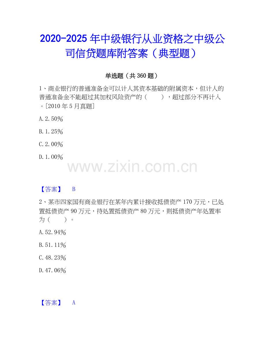 2020-2025年中级银行从业资格之中级公司信贷题库附答案（典型题）.docx_第1页