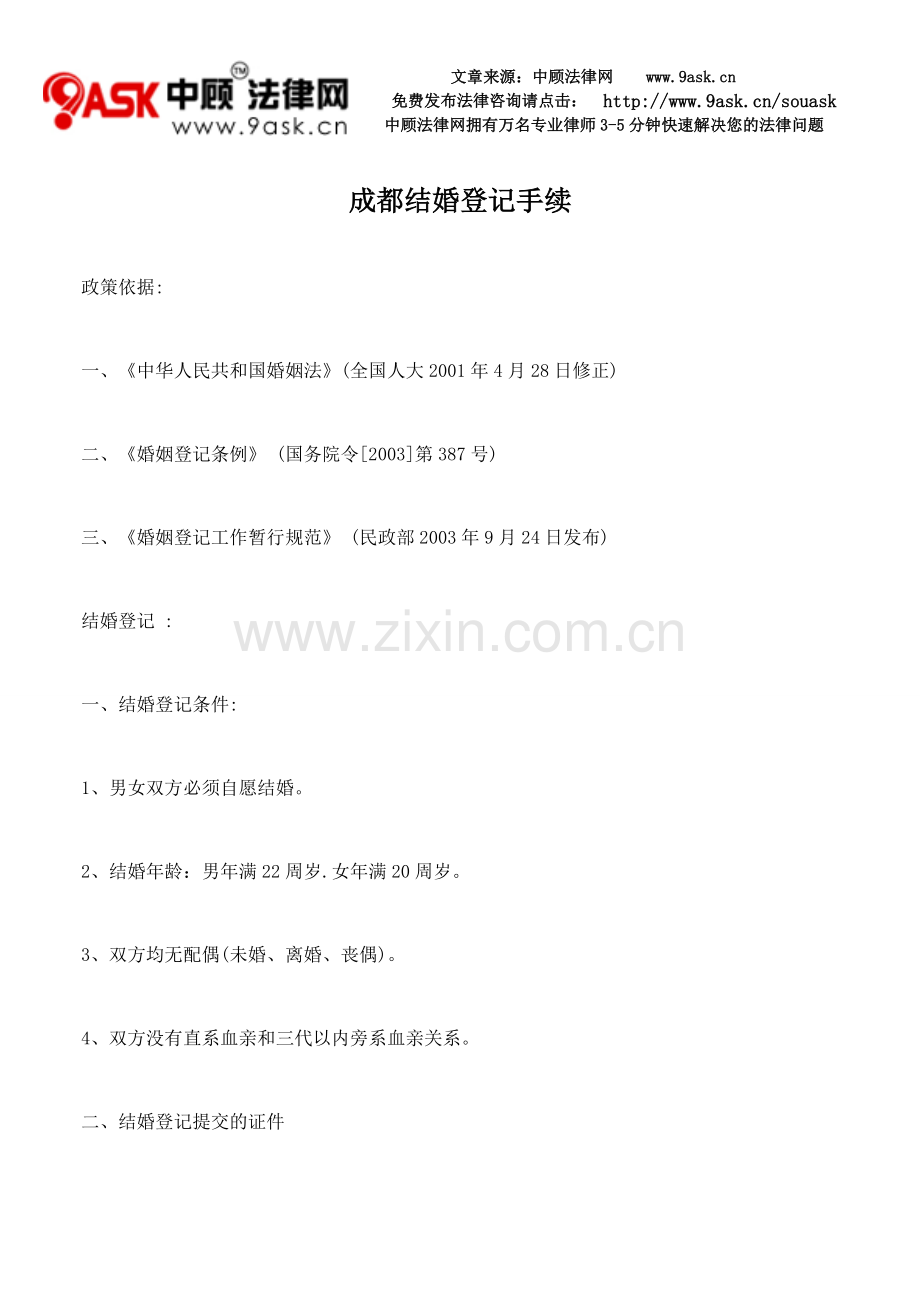 成都结婚登记手续.doc_第1页
