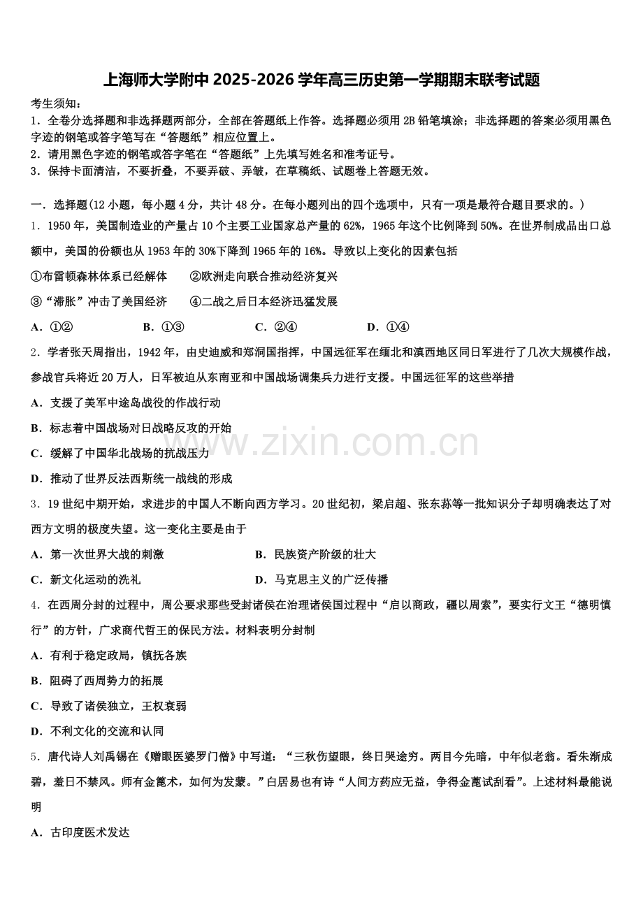 上海师大学附中2025-2026学年高三历史第一学期期末联考试题.doc_第1页