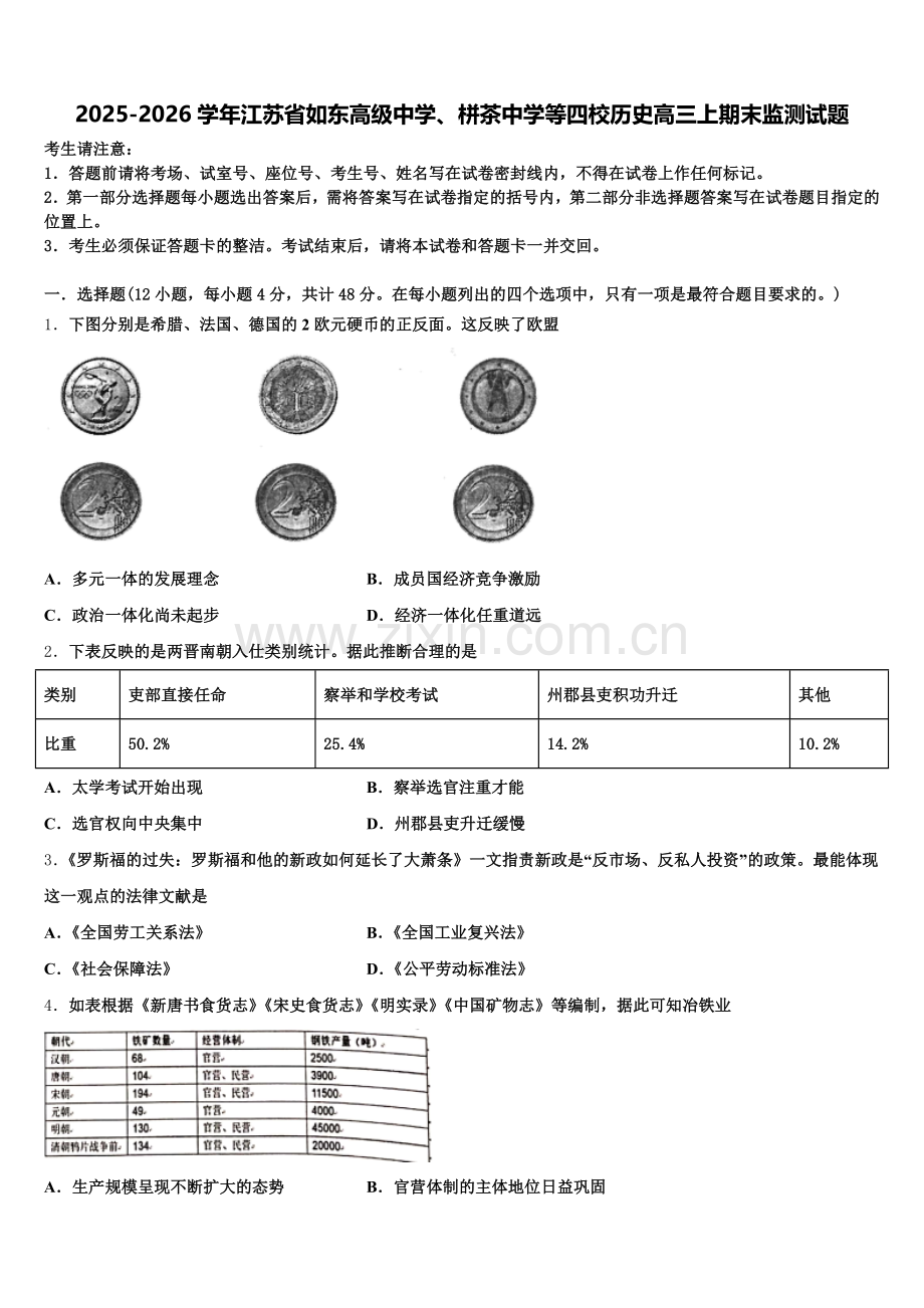 2025-2026学年江苏省如东高级中学、栟茶中学等四校历史高三上期末监测试题.doc_第1页