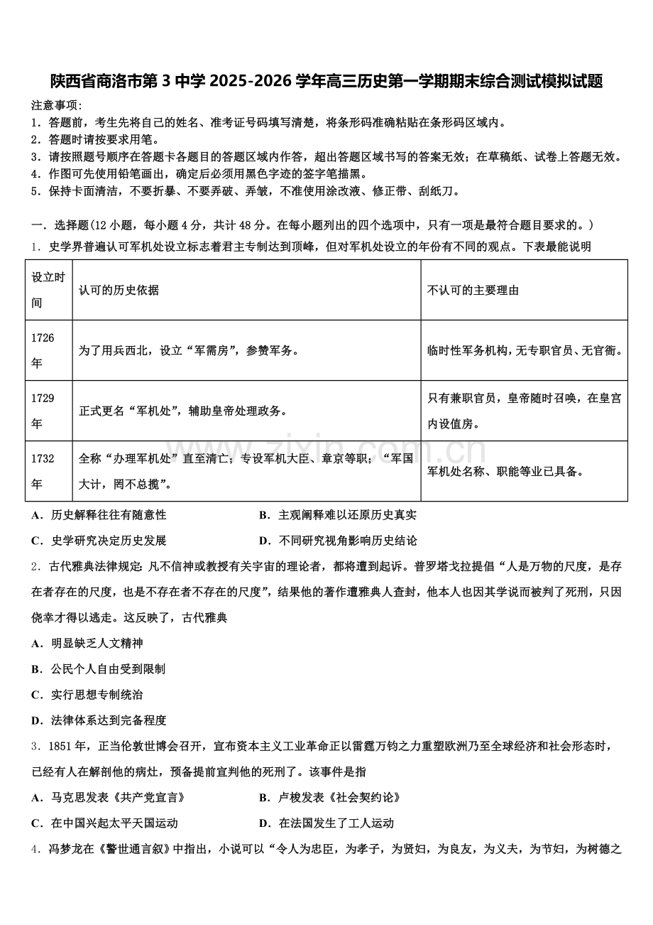 陕西省商洛市第3中学2025-2026学年高三历史第一学期期末综合测试模拟试题.doc_第1页