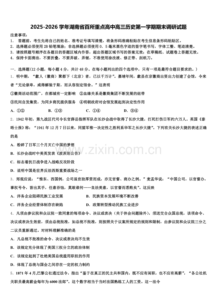 2025-2026学年湖南省百所重点高中高三历史第一学期期末调研试题.doc_第1页