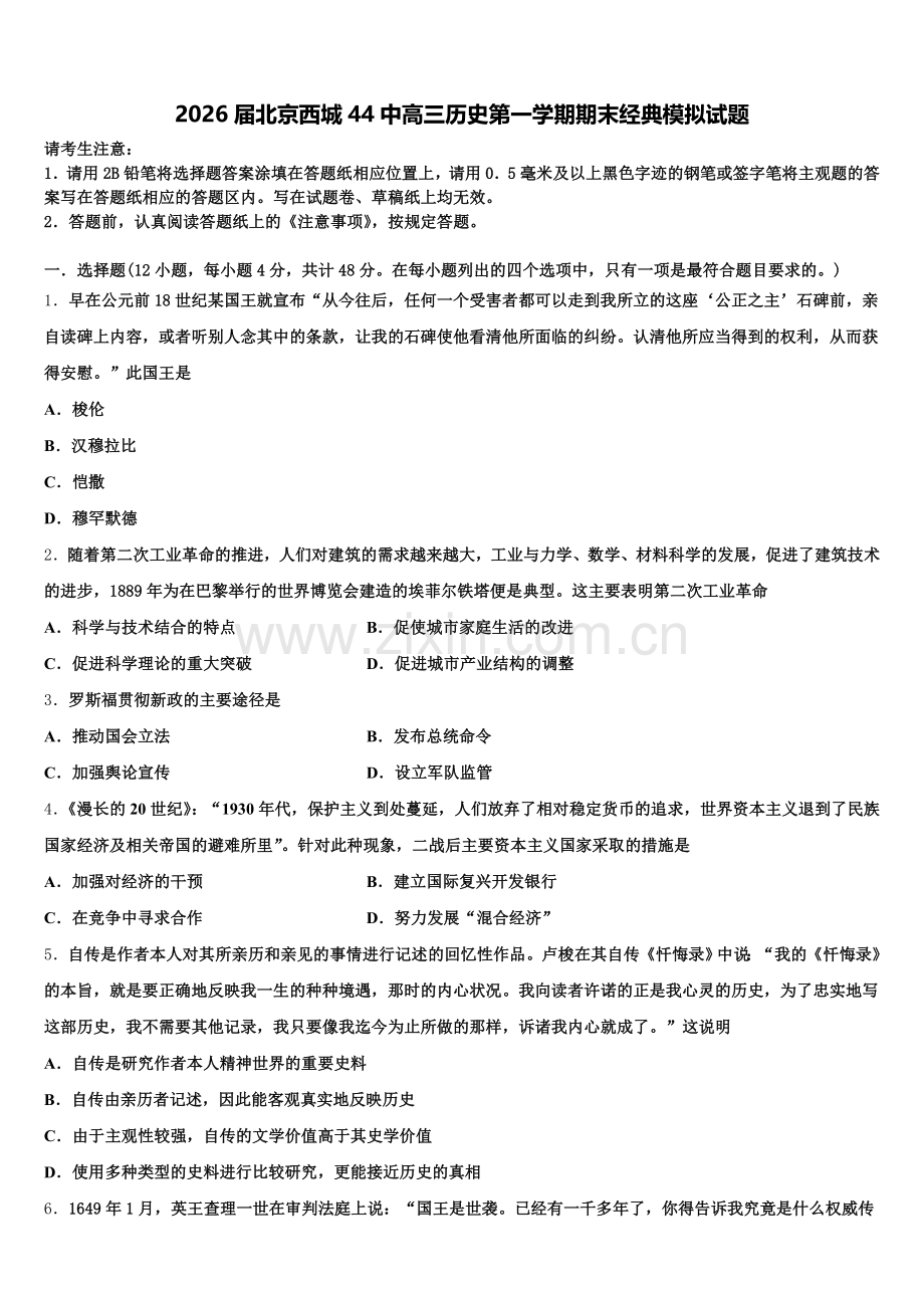 2026届北京西城44中高三历史第一学期期末经典模拟试题.doc_第1页