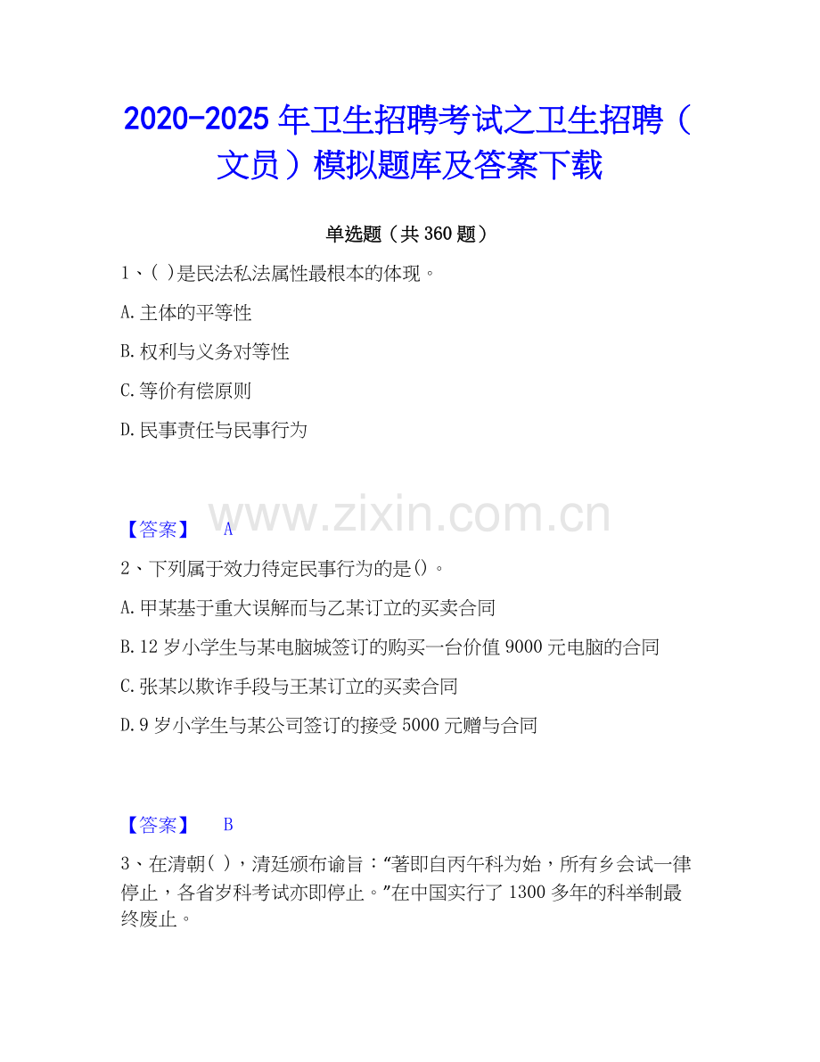 2020-2025年卫生招聘考试之卫生招聘（文员）模拟题库及答案下载.docx_第1页