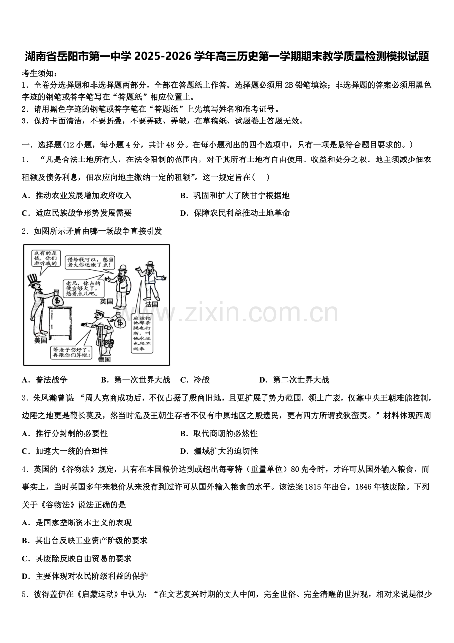 湖南省岳阳市第一中学2025-2026学年高三历史第一学期期末教学质量检测模拟试题.doc_第1页