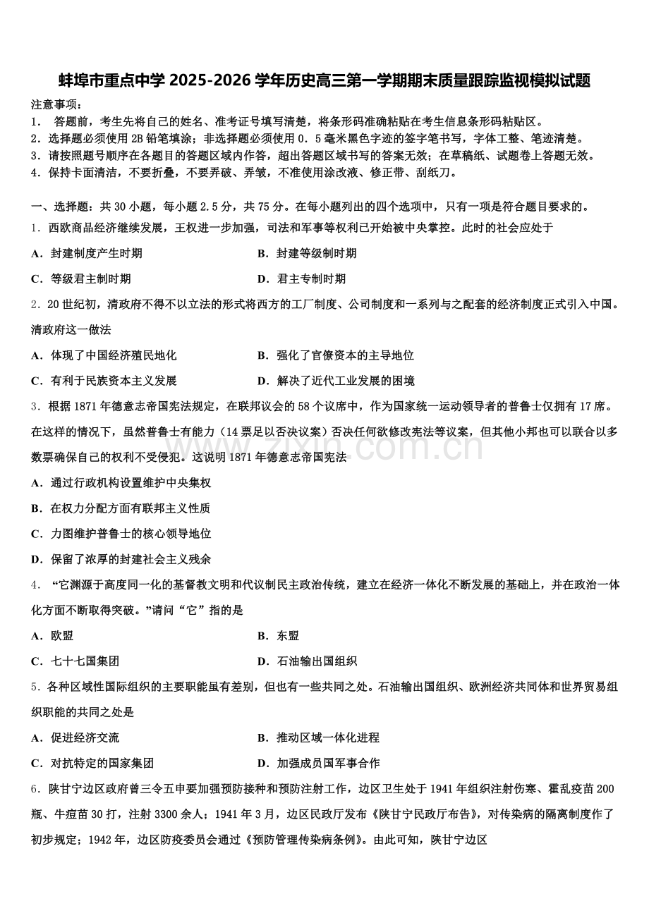 蚌埠市重点中学2025-2026学年历史高三第一学期期末质量跟踪监视模拟试题.doc_第1页