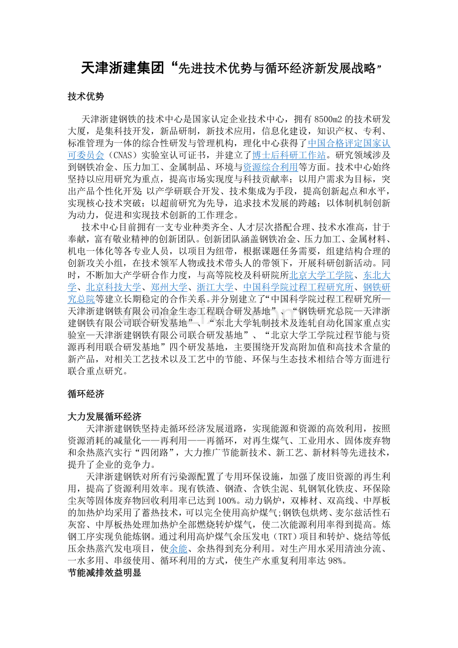 天津浙建集团“先进技术优势与循环经济新发展战略”.doc_第1页