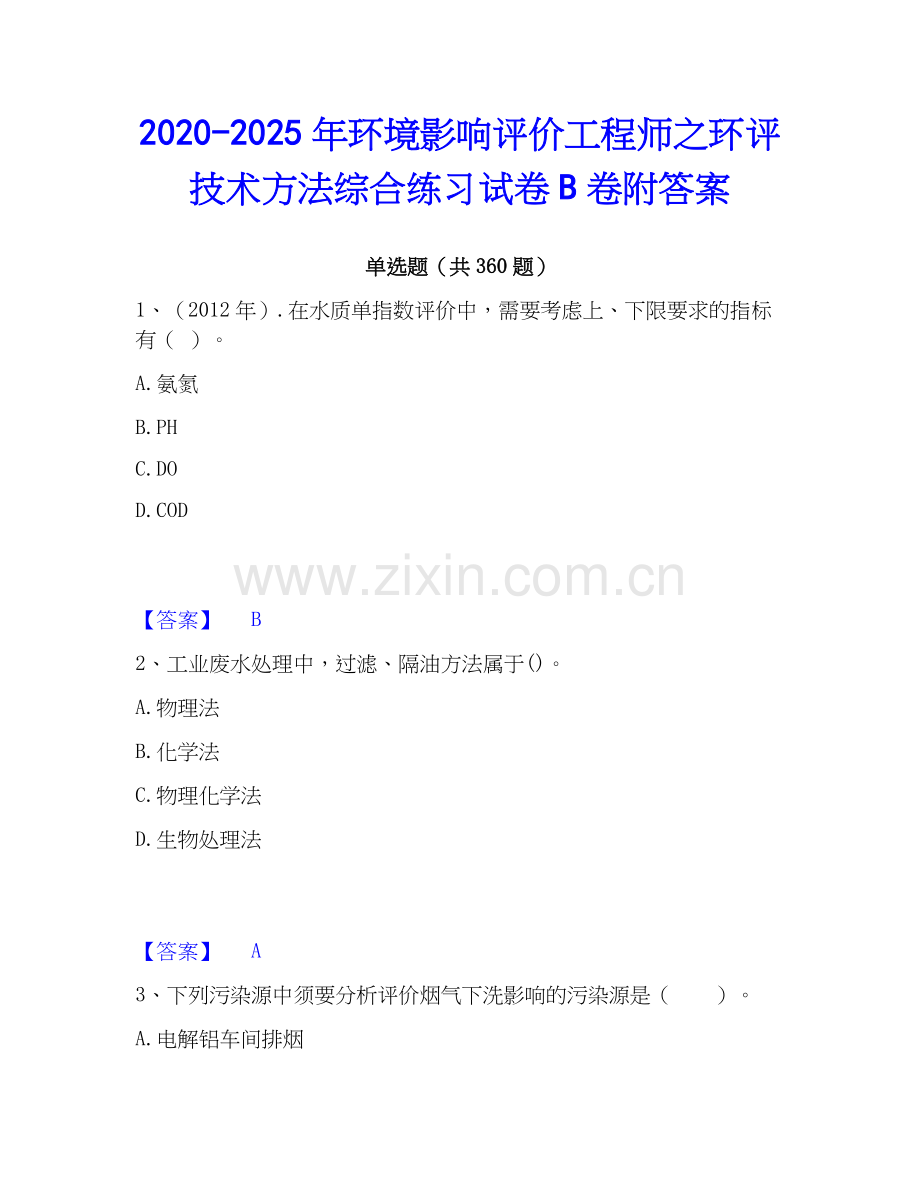 2020-2025年环境影响评价工程师之环评技术方法综合练习试卷B卷附答案.docx_第1页