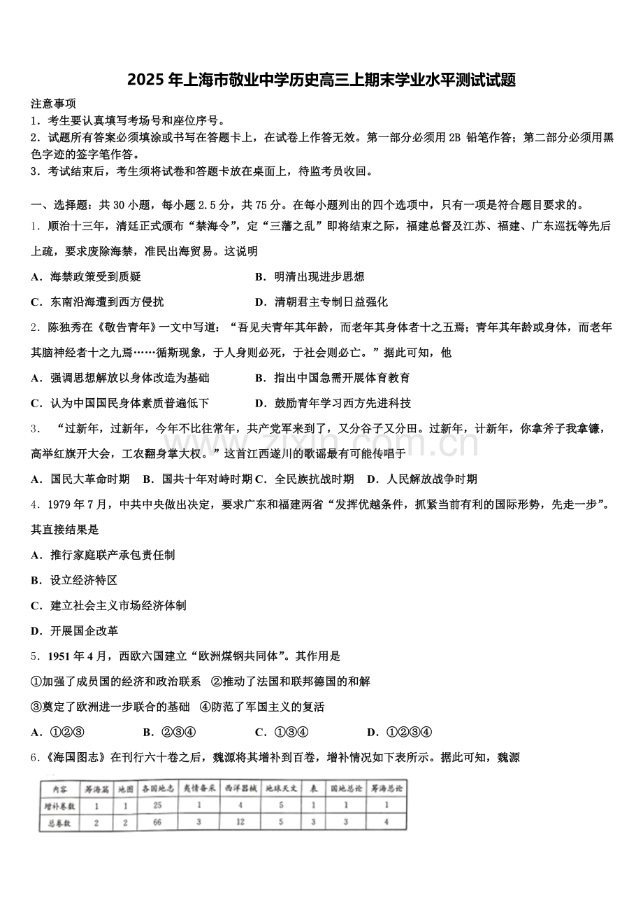 2025年上海市敬业中学历史高三上期末学业水平测试试题.doc_第1页